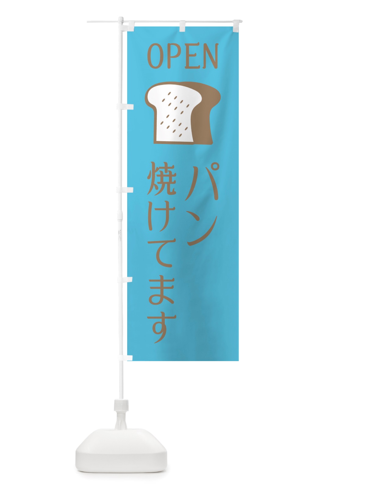 のぼり パン焼けてます・オープン のぼり旗 X4CE(デザイン【C】)