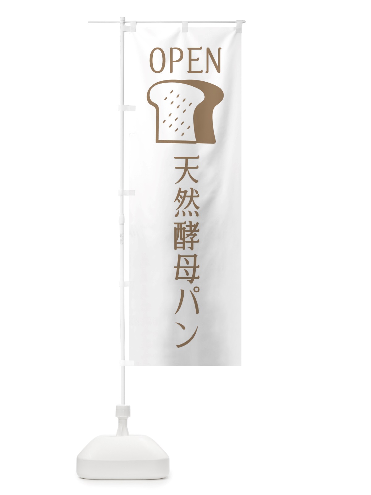 のぼり 天然酵母パン・オープン のぼり旗 X4CG(デザイン【A】)