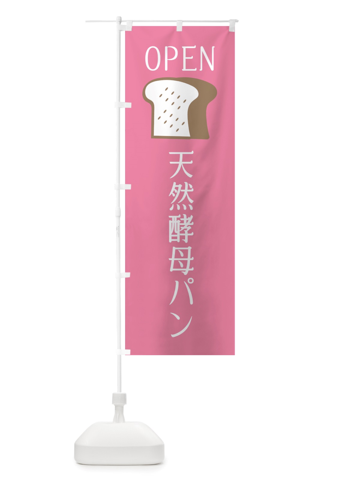 のぼり 天然酵母パン・オープン のぼり旗 X4CG(デザイン【B】)