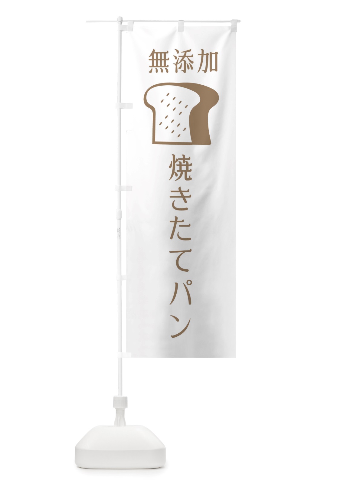 のぼり 無添加焼きたてパン のぼり旗 X4CH(デザイン【A】)