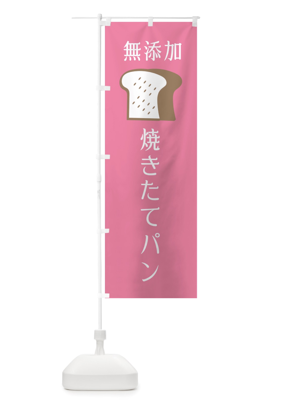 のぼり 無添加焼きたてパン のぼり旗 X4CH(デザイン【B】)