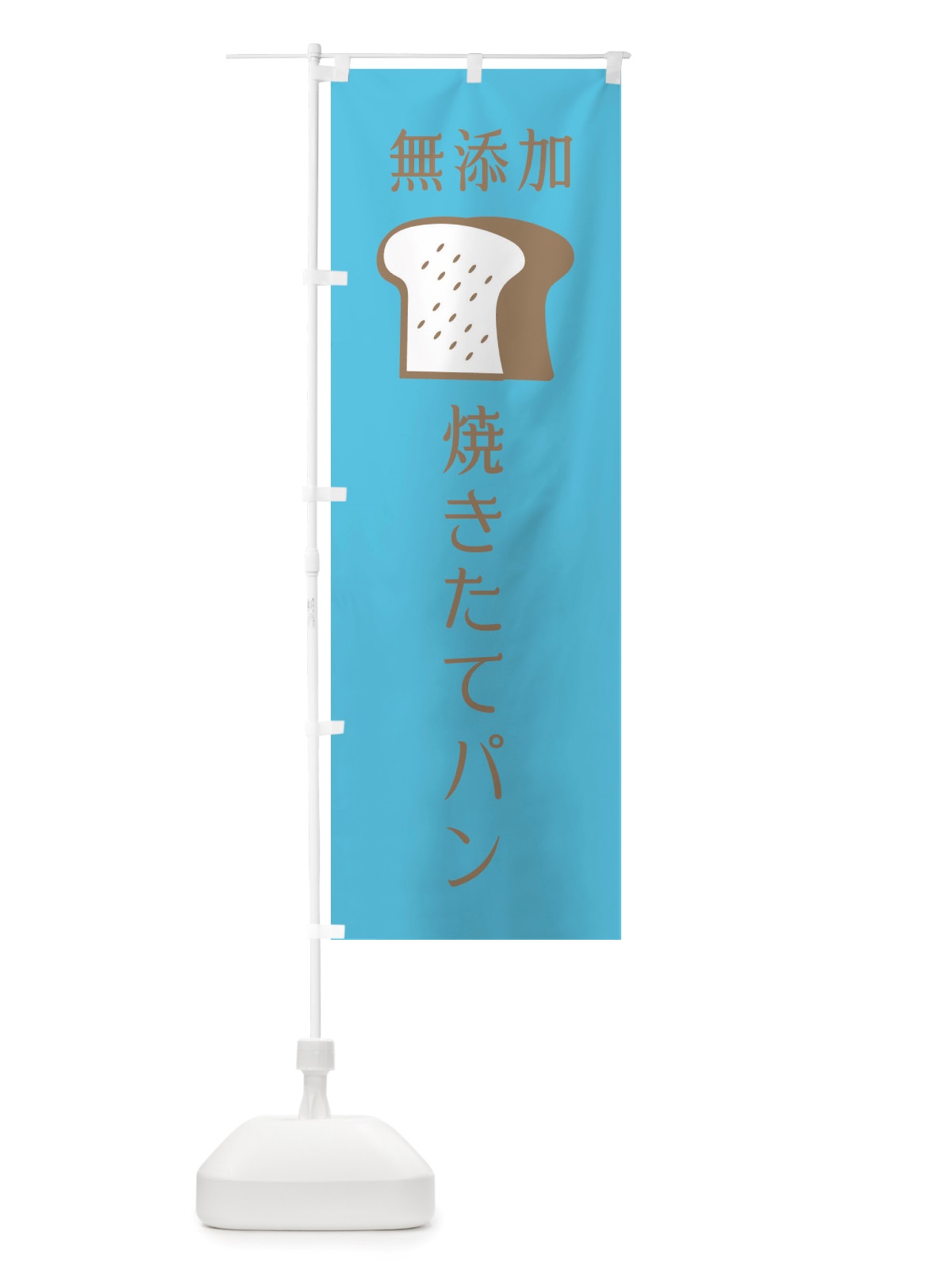 のぼり 無添加焼きたてパン のぼり旗 X4CH(デザイン【C】)