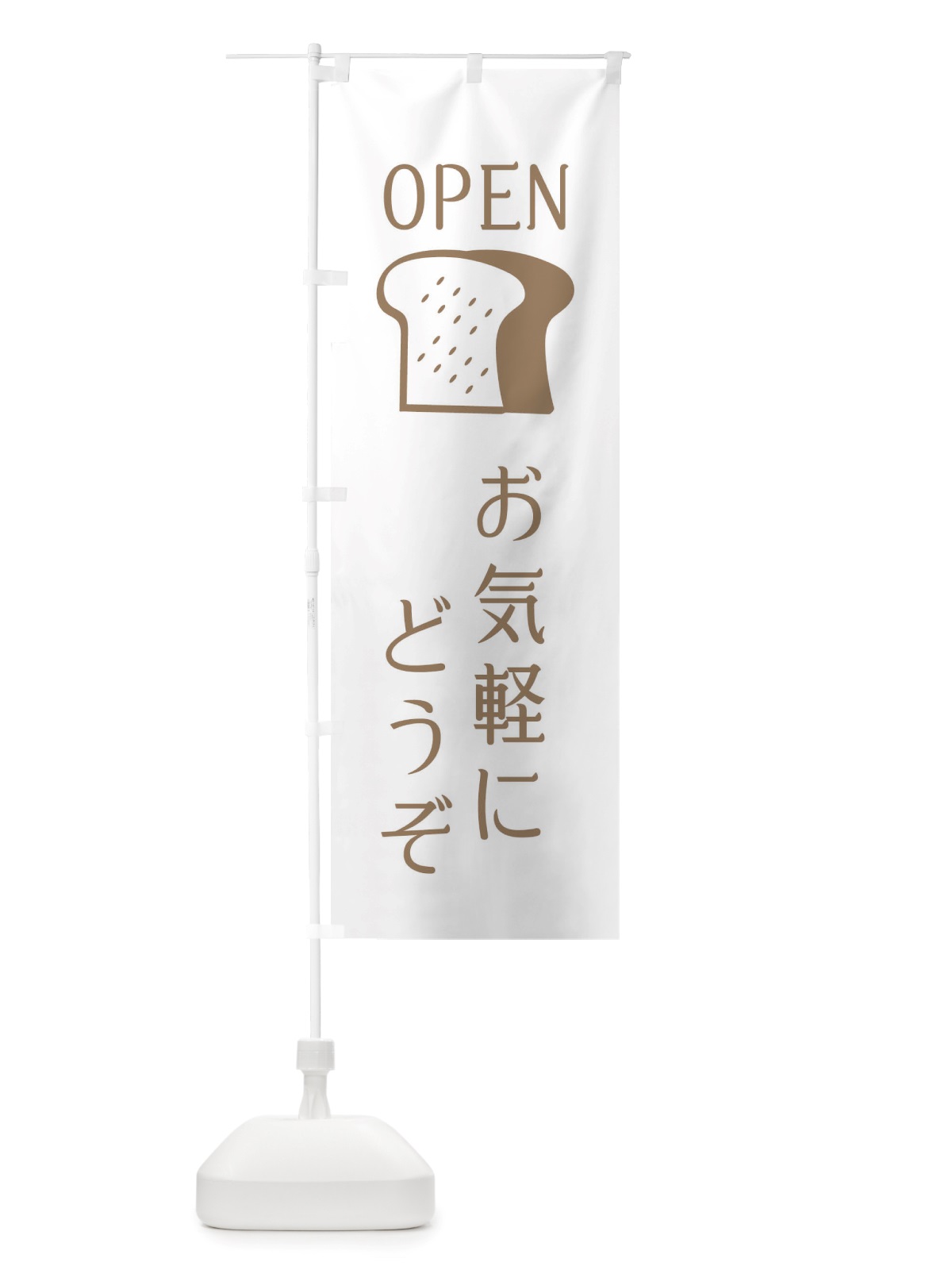 のぼり お気軽にどうぞ・パン屋さん・パン・オープン のぼり旗 X4CK(デザイン【A】)