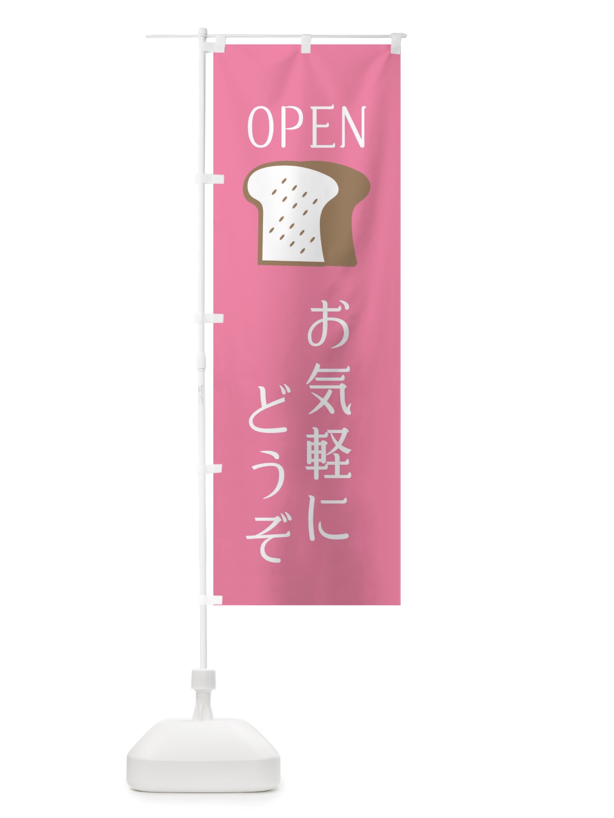 のぼり お気軽にどうぞ・パン屋さん・パン・オープン のぼり旗 X4CK(デザイン【B】)