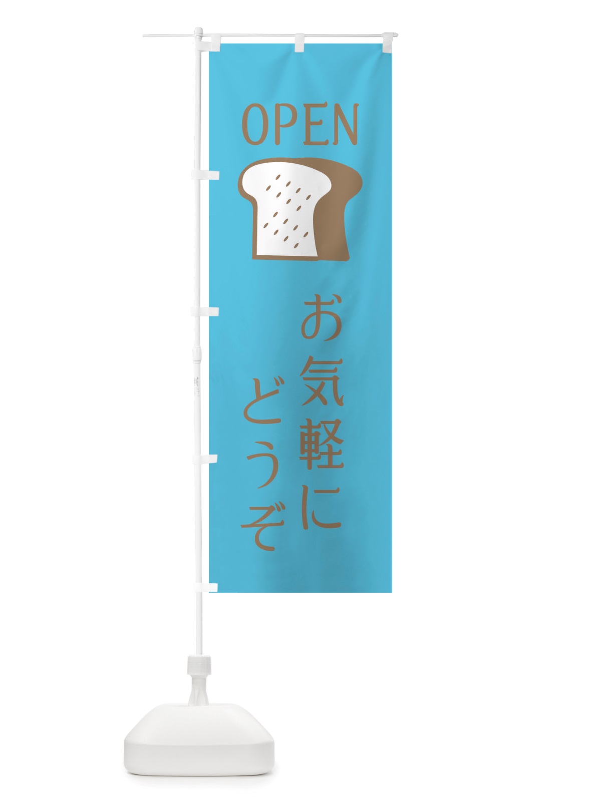 のぼり お気軽にどうぞ・パン屋さん・パン・オープン のぼり旗 X4CK(デザイン【C】)