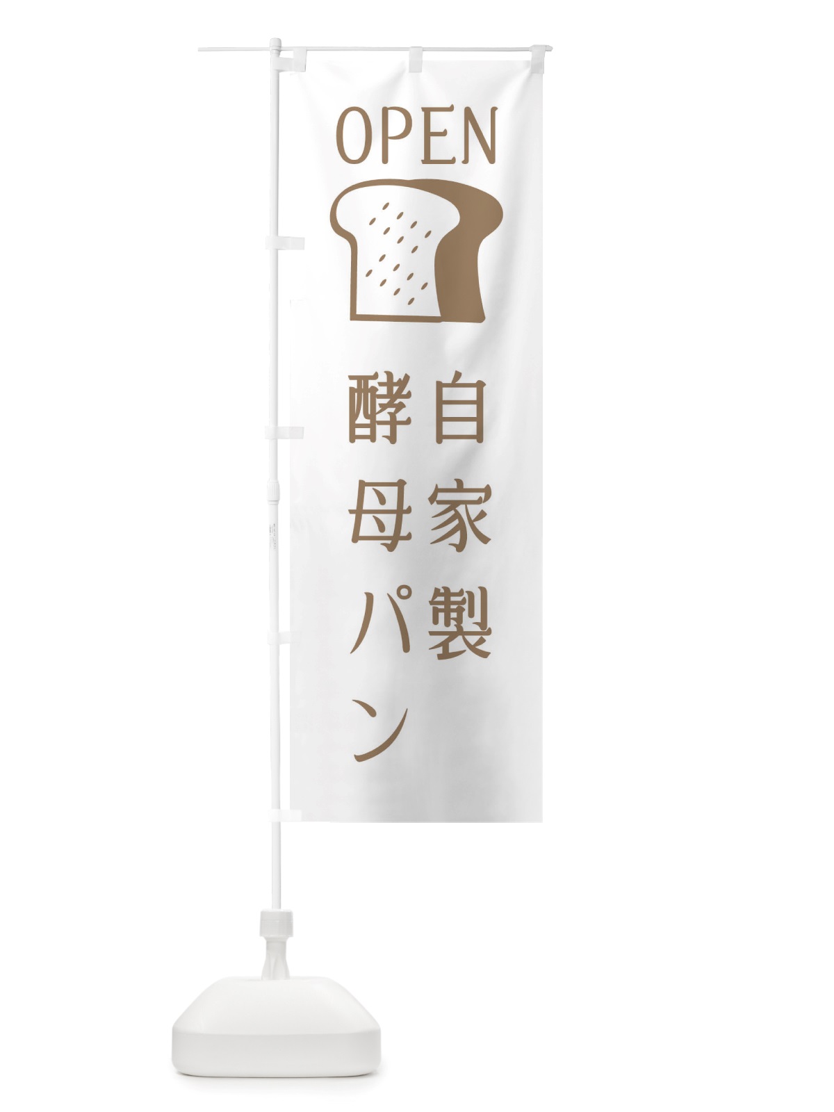 のぼり 自家製酵母パン・パン屋さん・オープン のぼり旗 X4CL(デザイン【A】)
