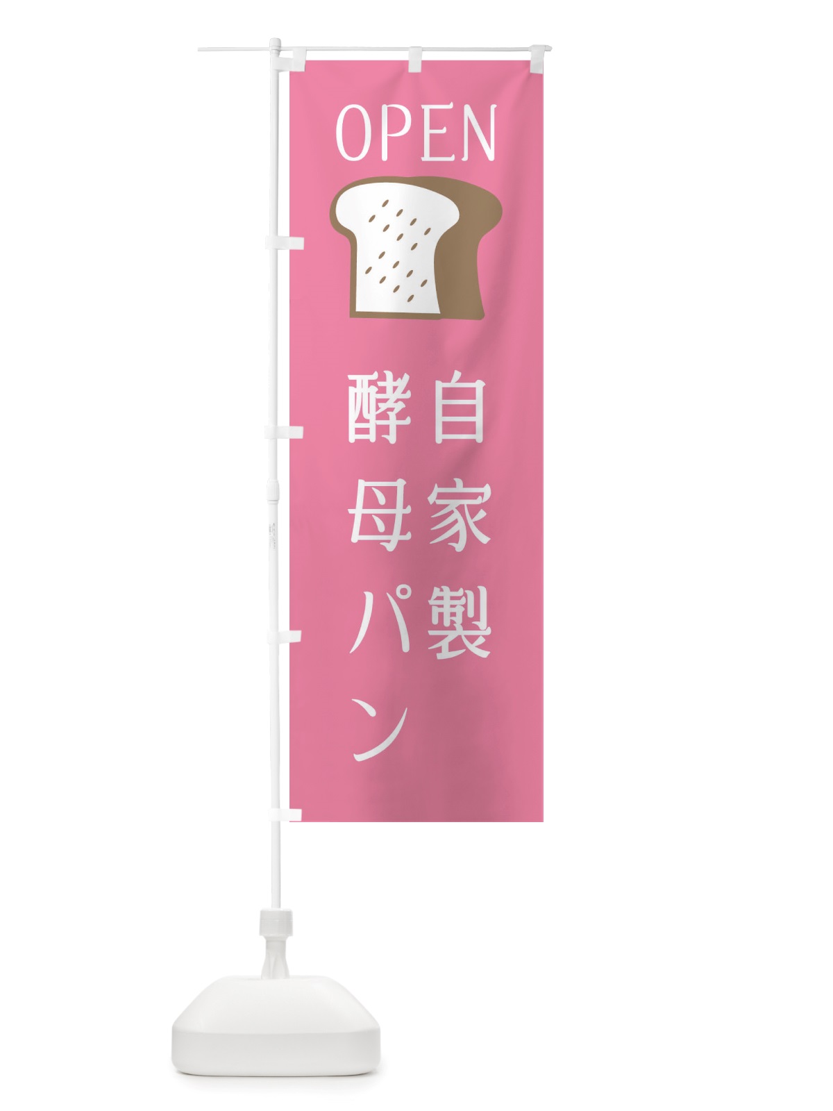 のぼり 自家製酵母パン・パン屋さん・オープン のぼり旗 X4CL(デザイン【B】)
