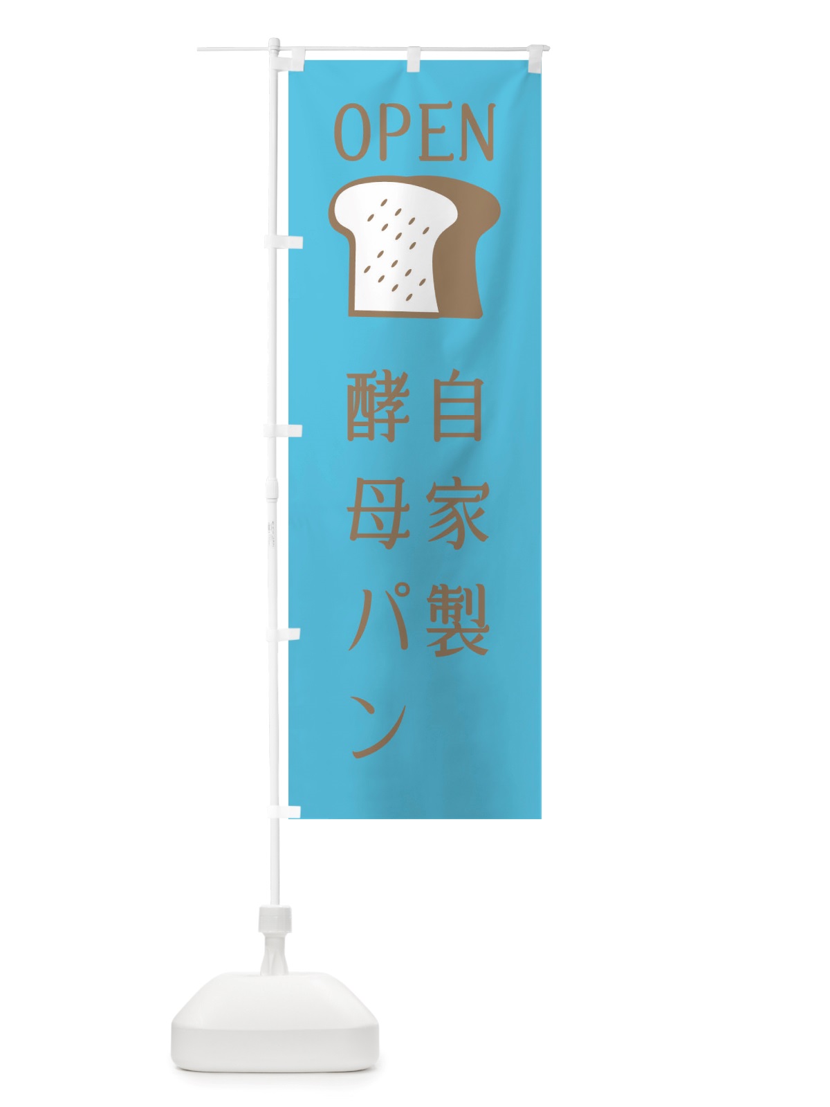 のぼり 自家製酵母パン・パン屋さん・オープン のぼり旗 X4CL(デザイン【C】)