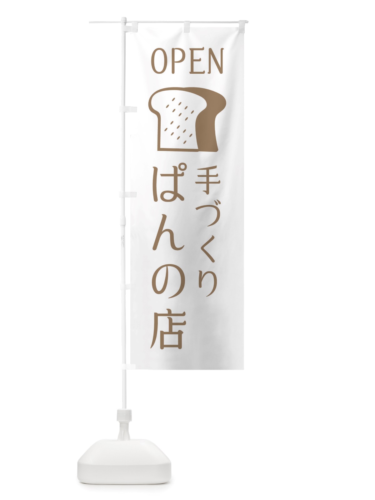 のぼり 手づくりぱんの店・パン・オープン のぼり旗 X4CN(デザイン【A】)