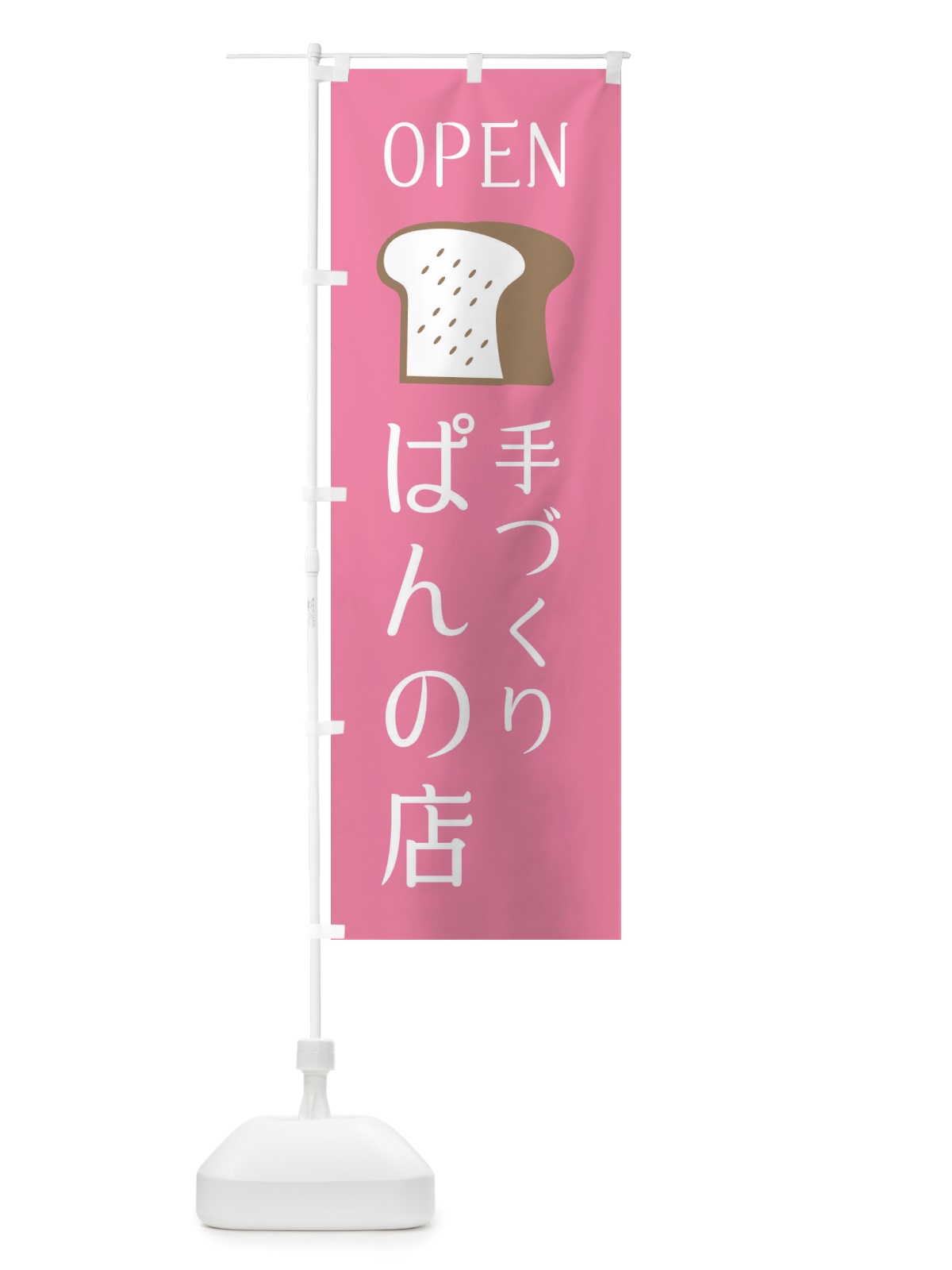のぼり 手づくりぱんの店・パン・オープン のぼり旗 X4CN(デザイン【B】)