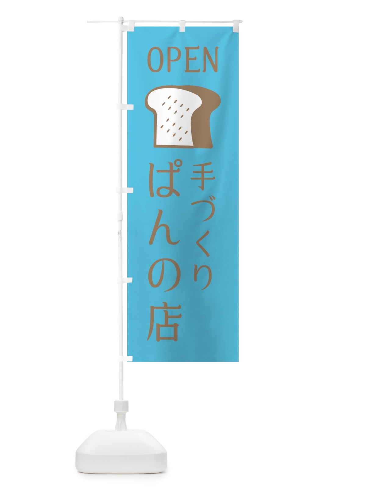 のぼり 手づくりぱんの店・パン・オープン のぼり旗 X4CN(デザイン【C】)