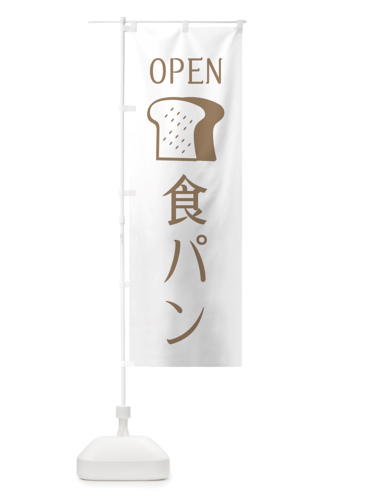 のぼり 食パン・オープン のぼり旗 X4CP(デザイン【A】)