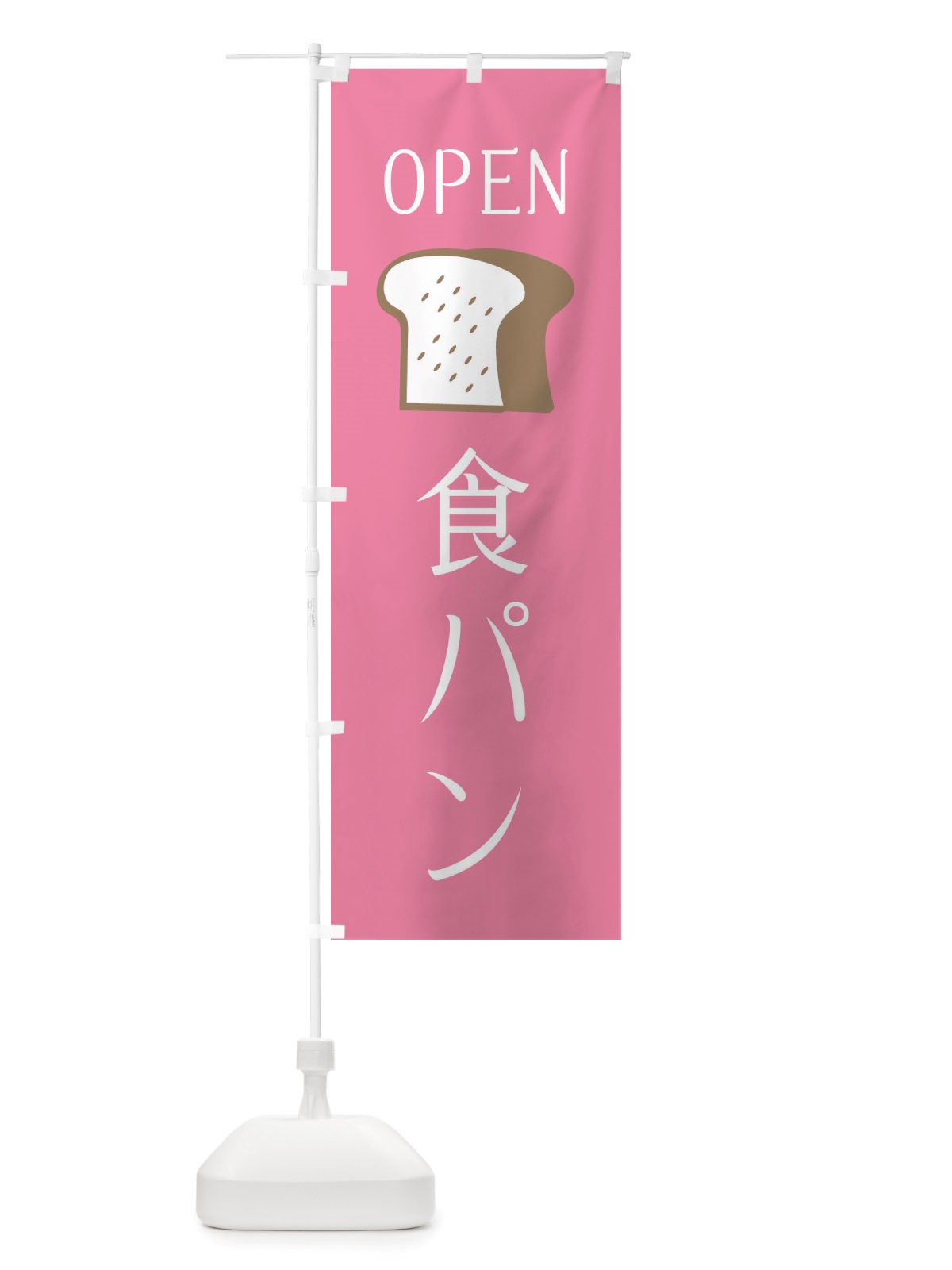 のぼり 食パン・オープン のぼり旗 X4CP(デザイン【B】)