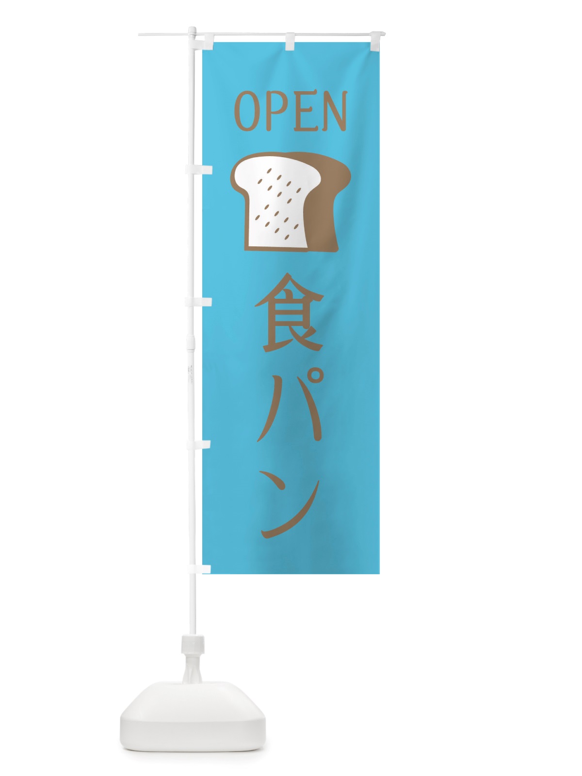 のぼり 食パン・オープン のぼり旗 X4CP(デザイン【C】)