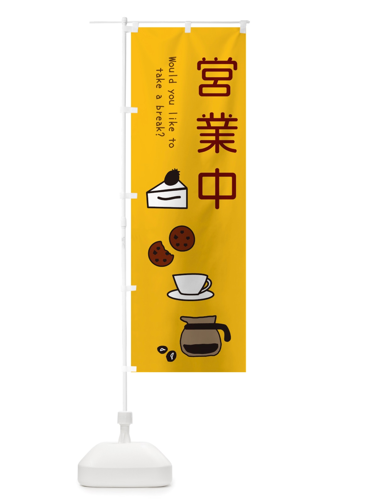 のぼり OPEN・営業中・cafe・カフェ のぼり旗 X4CS(デザイン【B】)