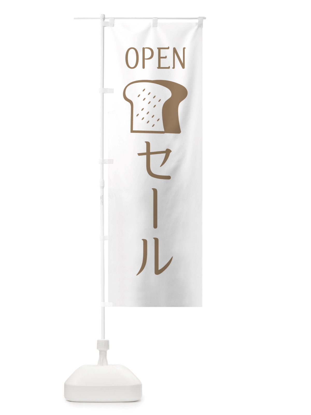のぼり セール・パン屋さん・オープン のぼり旗 X4CT(デザイン【A】)