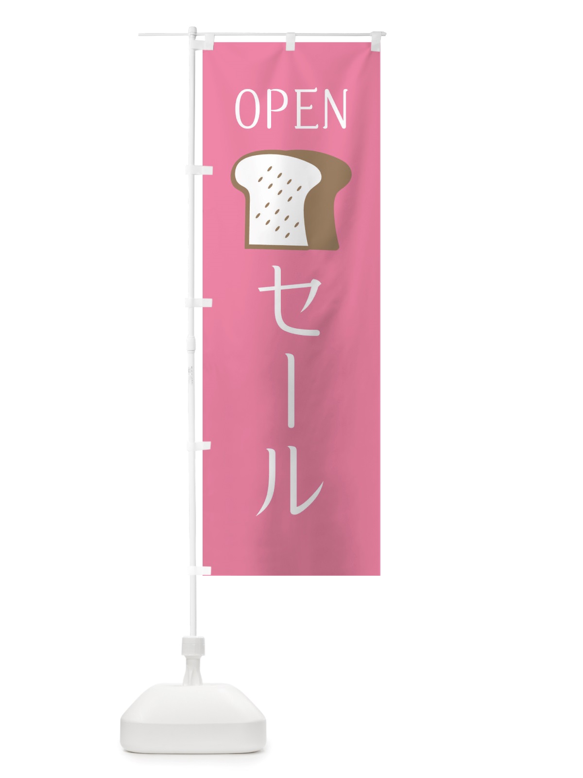 のぼり セール・パン屋さん・オープン のぼり旗 X4CT(デザイン【B】)
