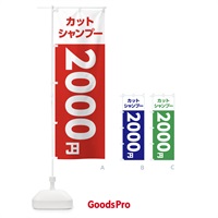 のぼり 2000yenカット・シャンプー・理容室・美容院・2000円 のぼり旗 X4E2