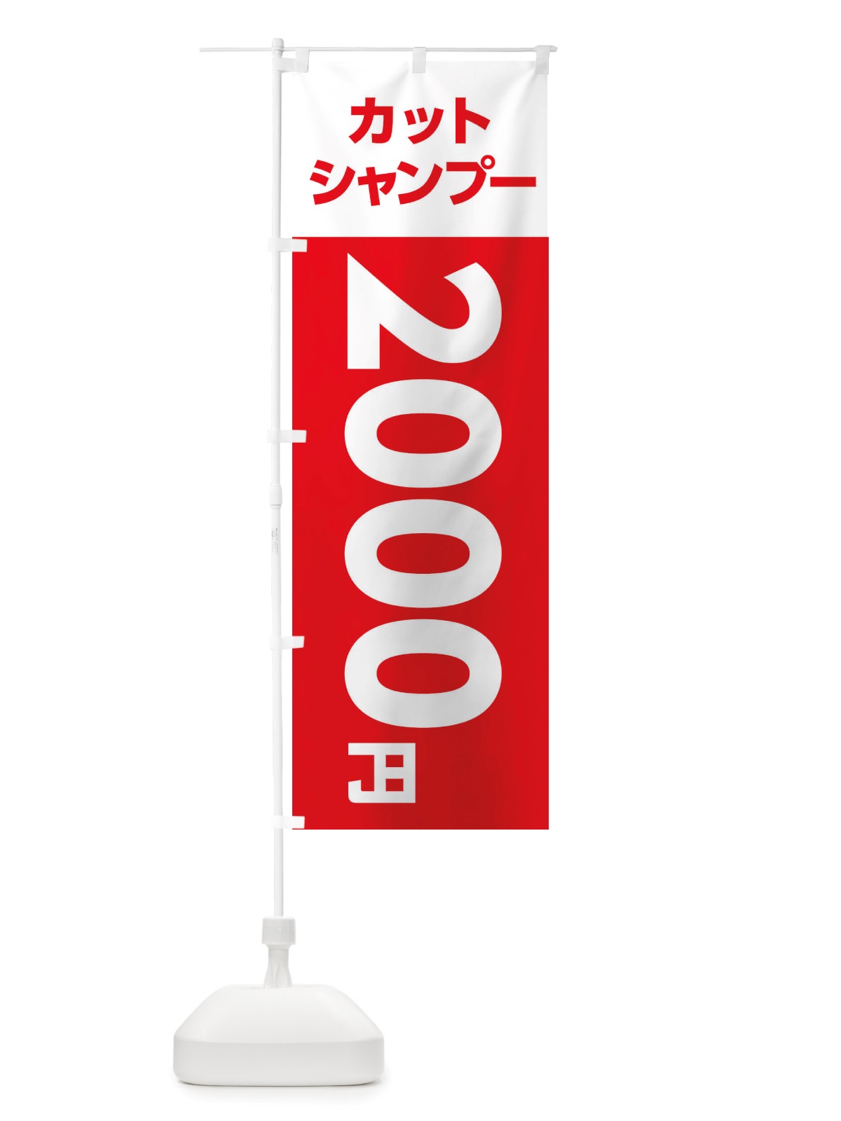 のぼり 2000yenカット・シャンプー・理容室・美容院・2000円 のぼり旗 X4E2(デザイン【A】)