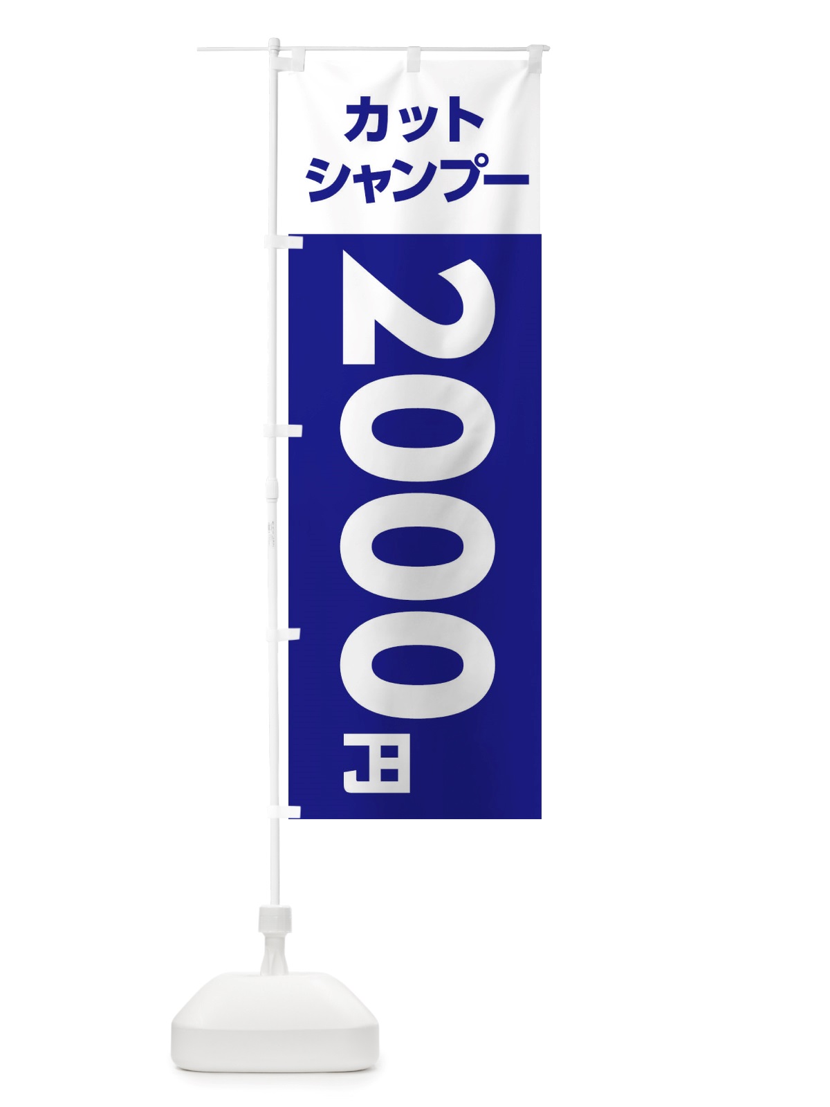 のぼり 2000yenカット・シャンプー・理容室・美容院・2000円 のぼり旗 X4E2(デザイン【B】)