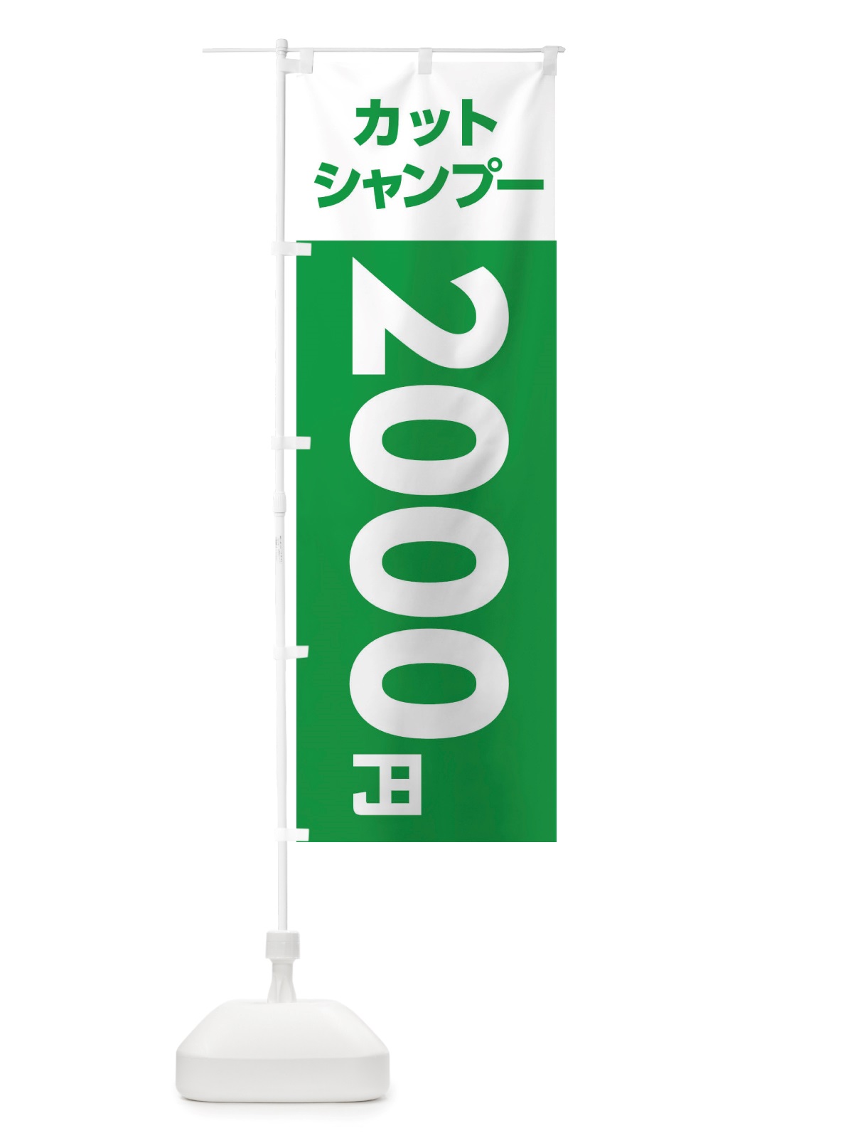 のぼり 2000yenカット・シャンプー・理容室・美容院・2000円 のぼり旗 X4E2(デザイン【C】)