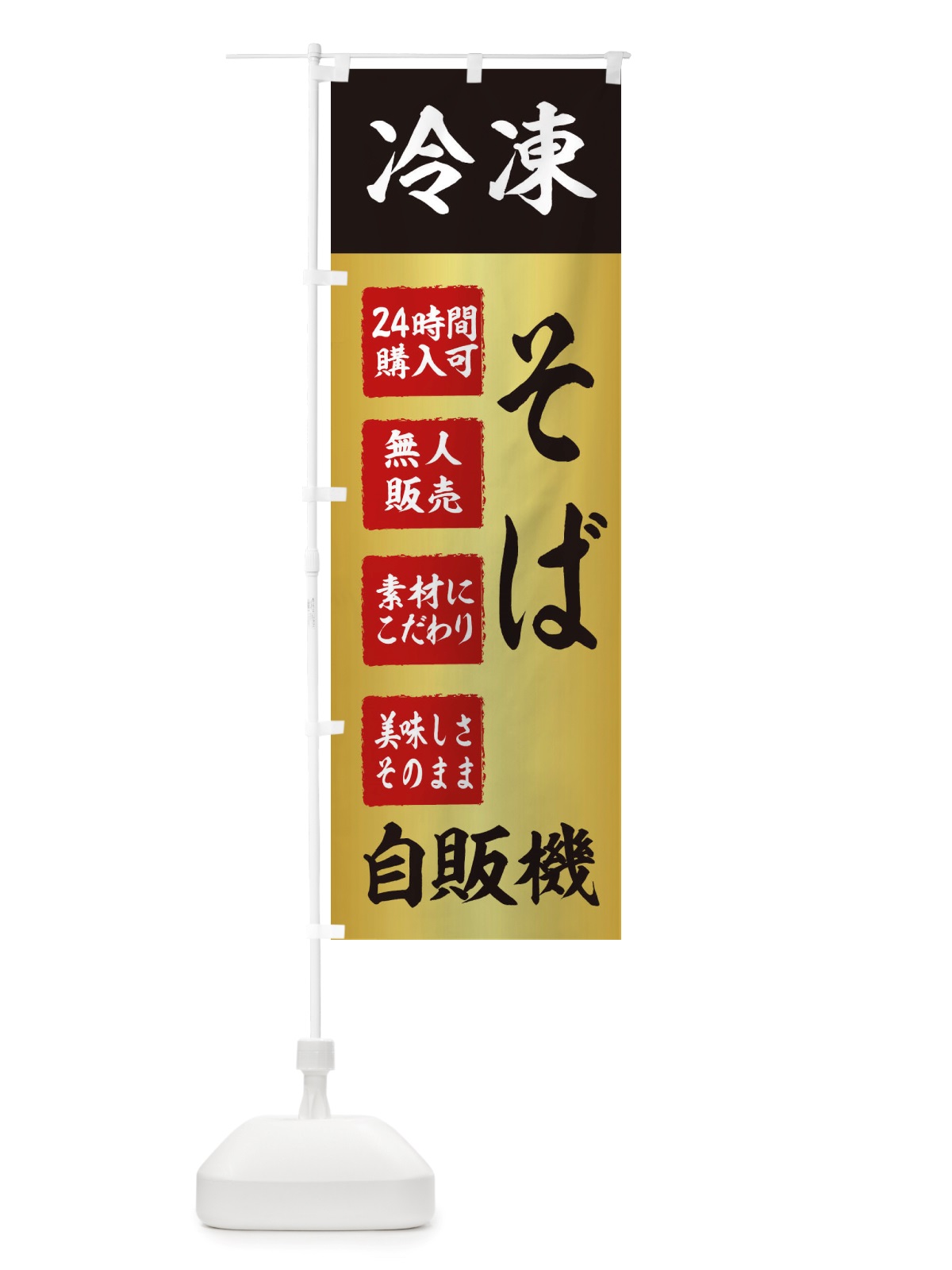 のぼり そば・冷凍・自販機・自動販売機 のぼり旗 X4E5(デザイン【A】)