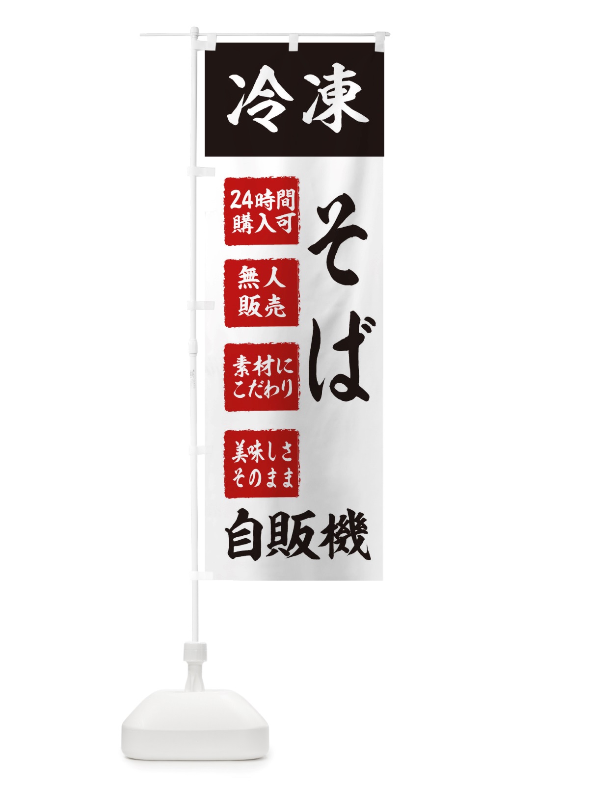 のぼり そば・冷凍・自販機・自動販売機 のぼり旗 X4E5(デザイン【B】)