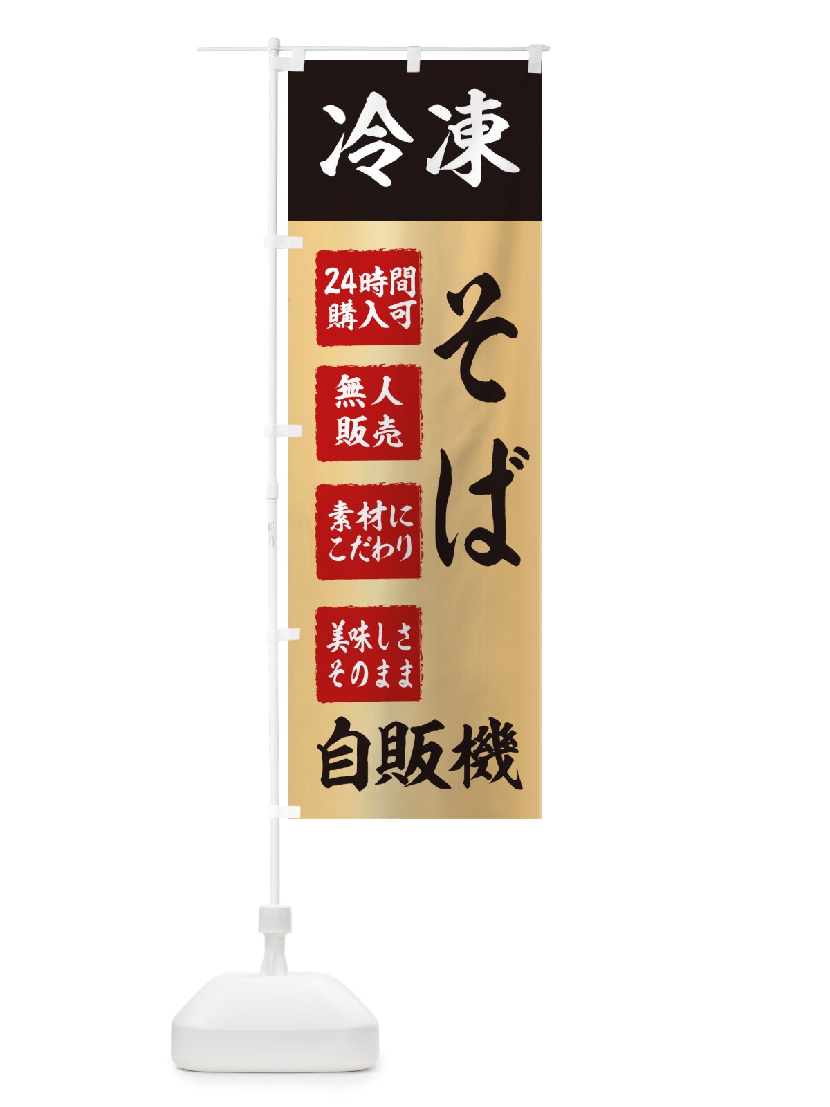 のぼり そば・冷凍・自販機・自動販売機 のぼり旗 X4E5(デザイン【C】)
