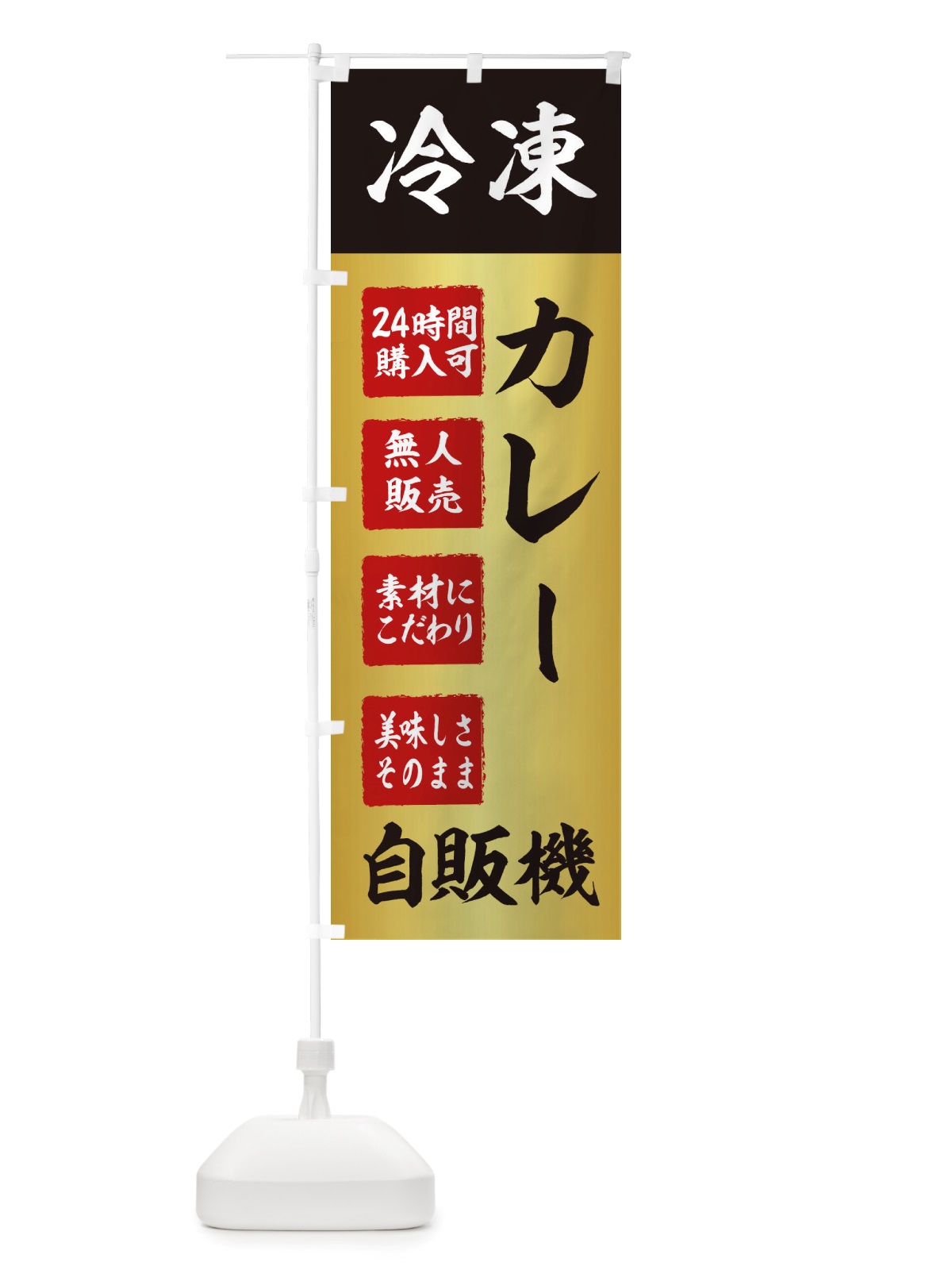 のぼり カレー・冷凍・自販機・自動販売機 のぼり旗 X4E8(デザイン【A】)