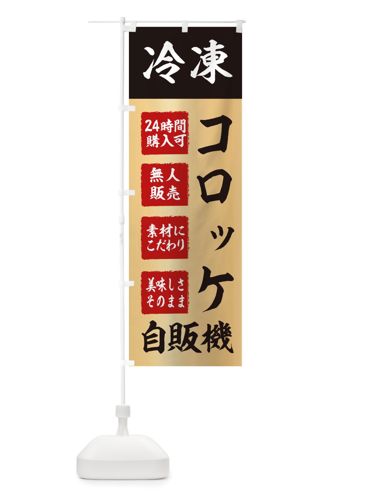 のぼり コロッケ・冷凍・自販機・自動販売機 のぼり旗 X4E9(デザイン【C】)