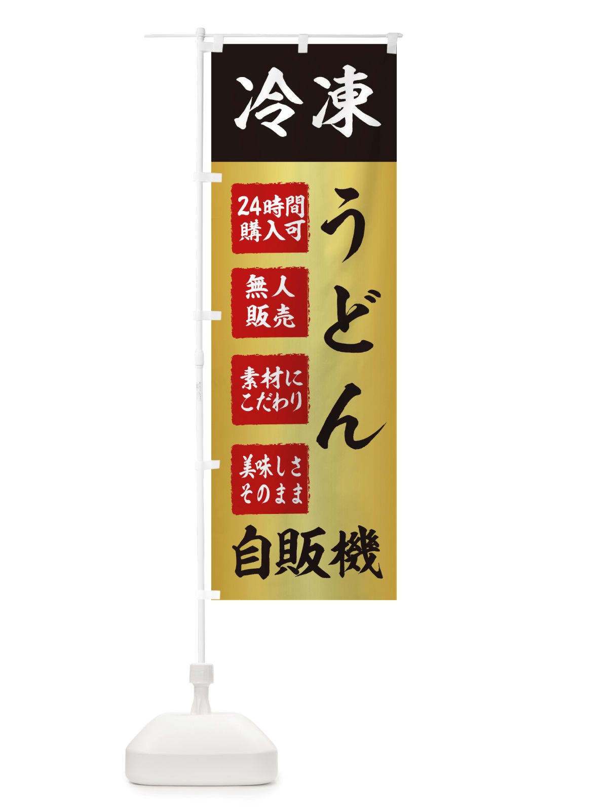のぼり うどん・冷凍・自販機・自動販売機 のぼり旗 X4EE(デザイン【A】)