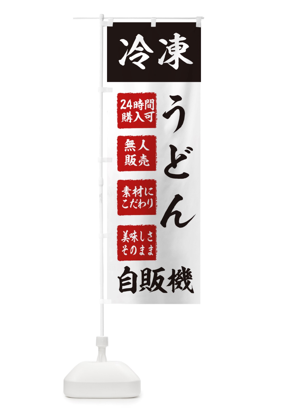 のぼり うどん・冷凍・自販機・自動販売機 のぼり旗 X4EE(デザイン【B】)