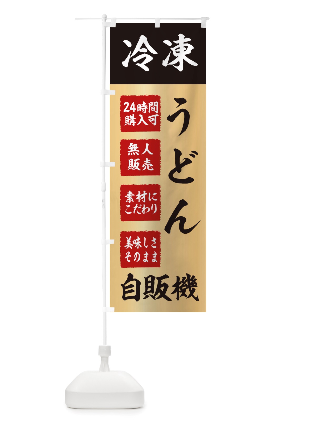 のぼり うどん・冷凍・自販機・自動販売機 のぼり旗 X4EE(デザイン【C】)