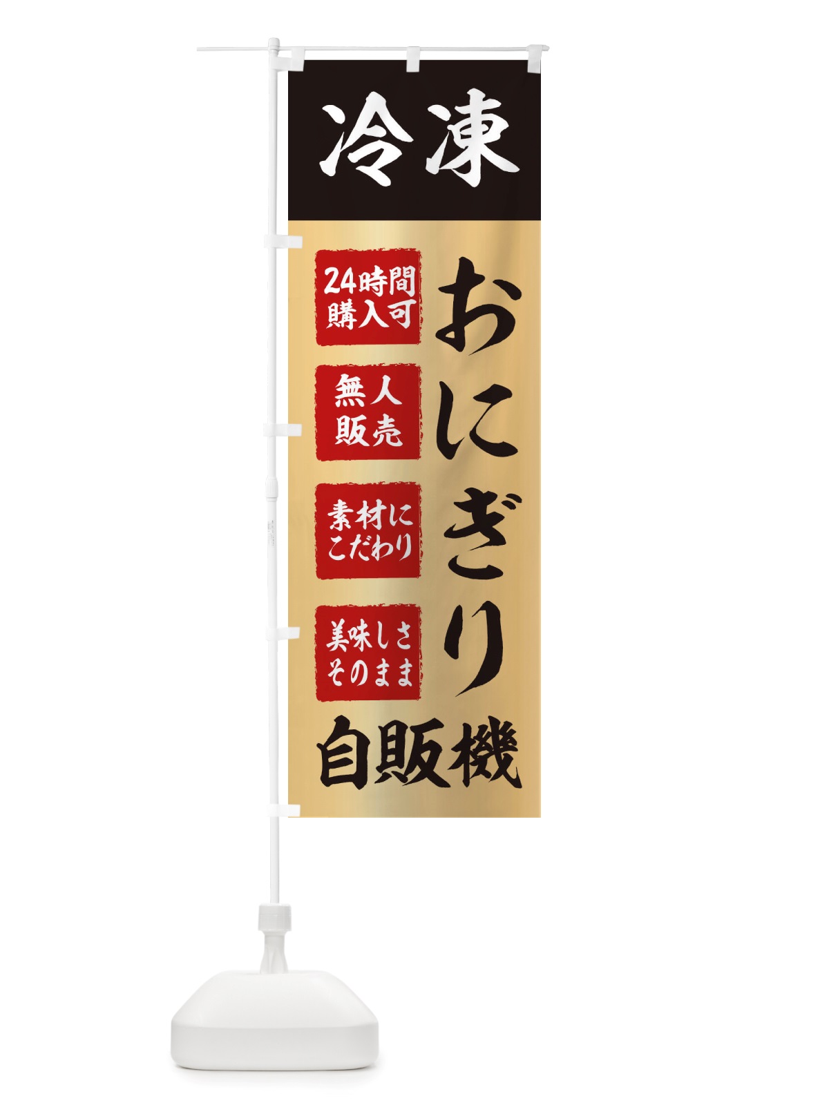 のぼり おにぎり・冷凍・自販機・自動販売機 のぼり旗 X4EF(デザイン【C】)