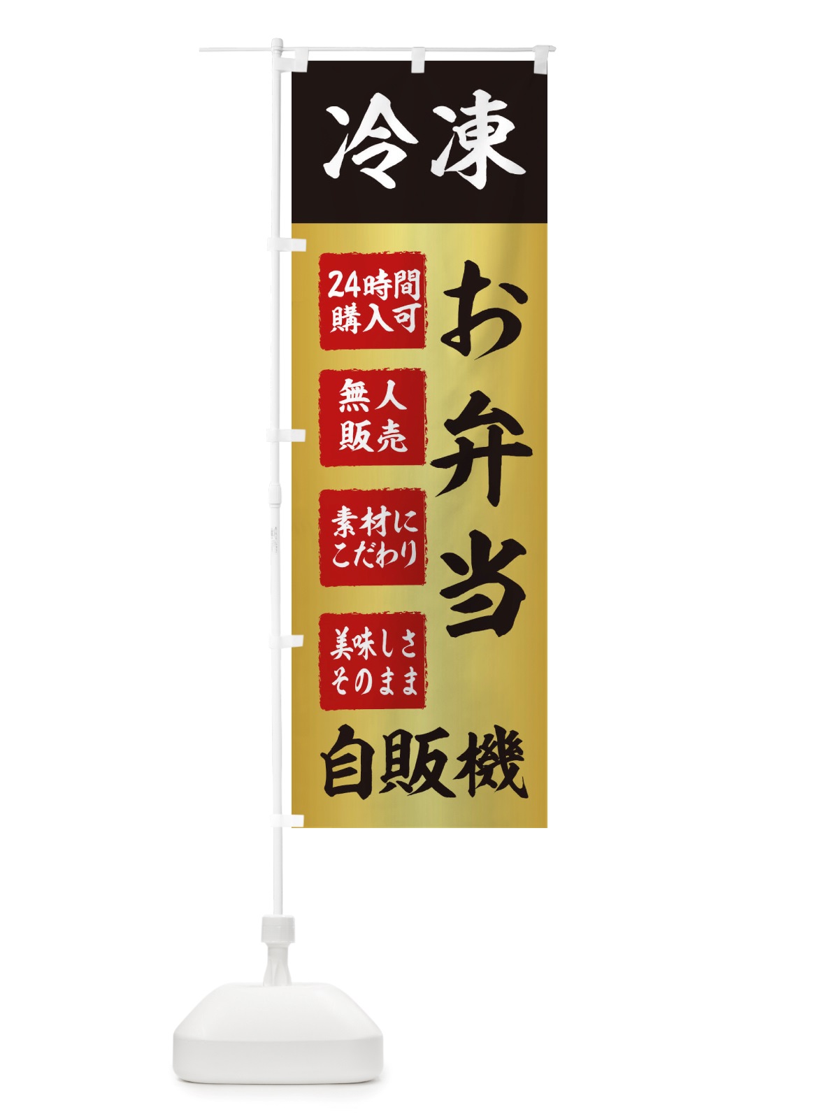 のぼり お弁当・冷凍・自販機・自動販売機 のぼり旗 X4EG(デザイン【A】)