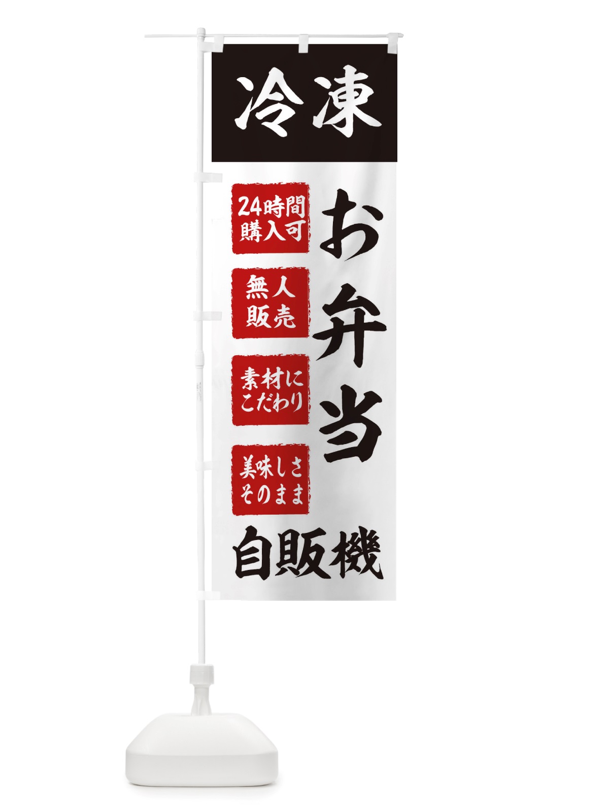 のぼり お弁当・冷凍・自販機・自動販売機 のぼり旗 X4EG(デザイン【B】)