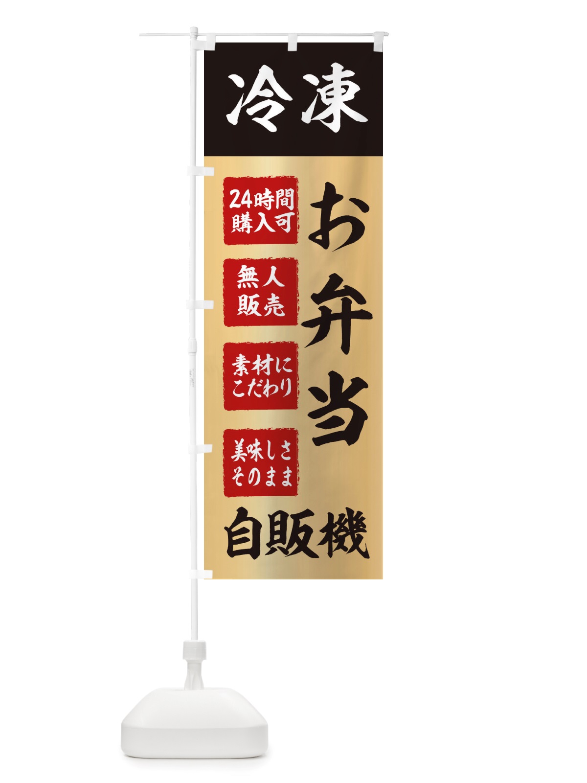 のぼり お弁当・冷凍・自販機・自動販売機 のぼり旗 X4EG(デザイン【C】)