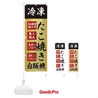 のぼり たこ焼き・冷凍・自販機・自動販売機 のぼり旗 X4EH