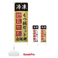 のぼり もつ鍋セット・冷凍・自販機・自動販売機 のぼり旗 X4EJ