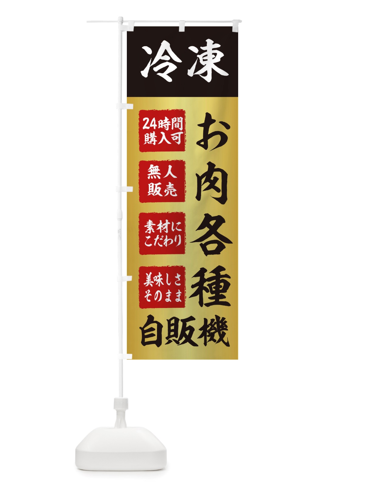 のぼり お肉・冷凍・自販機・自動販売機 のぼり旗 X4EN(デザイン【A】)