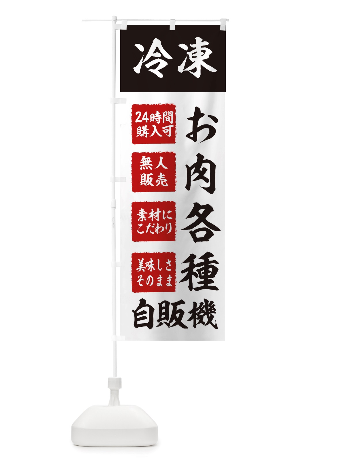 のぼり お肉・冷凍・自販機・自動販売機 のぼり旗 X4EN(デザイン【B】)