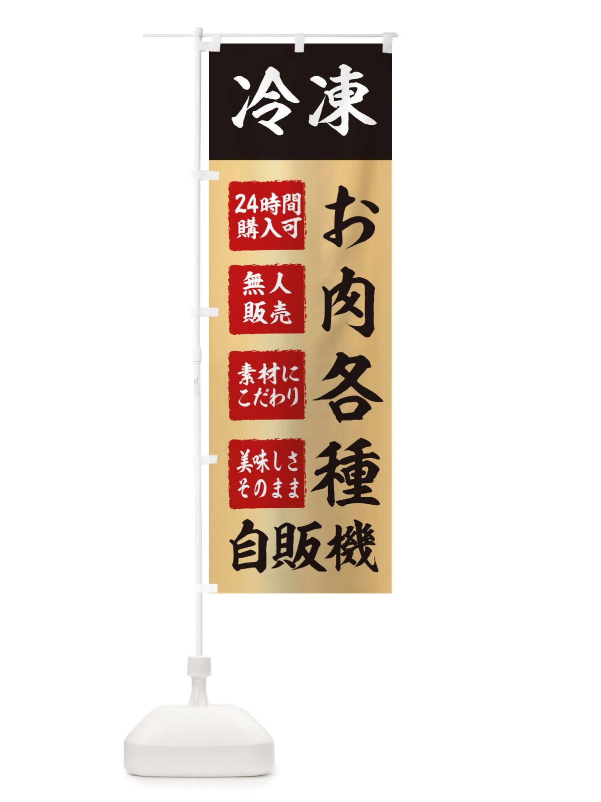 のぼり お肉・冷凍・自販機・自動販売機 のぼり旗 X4EN(デザイン【C】)