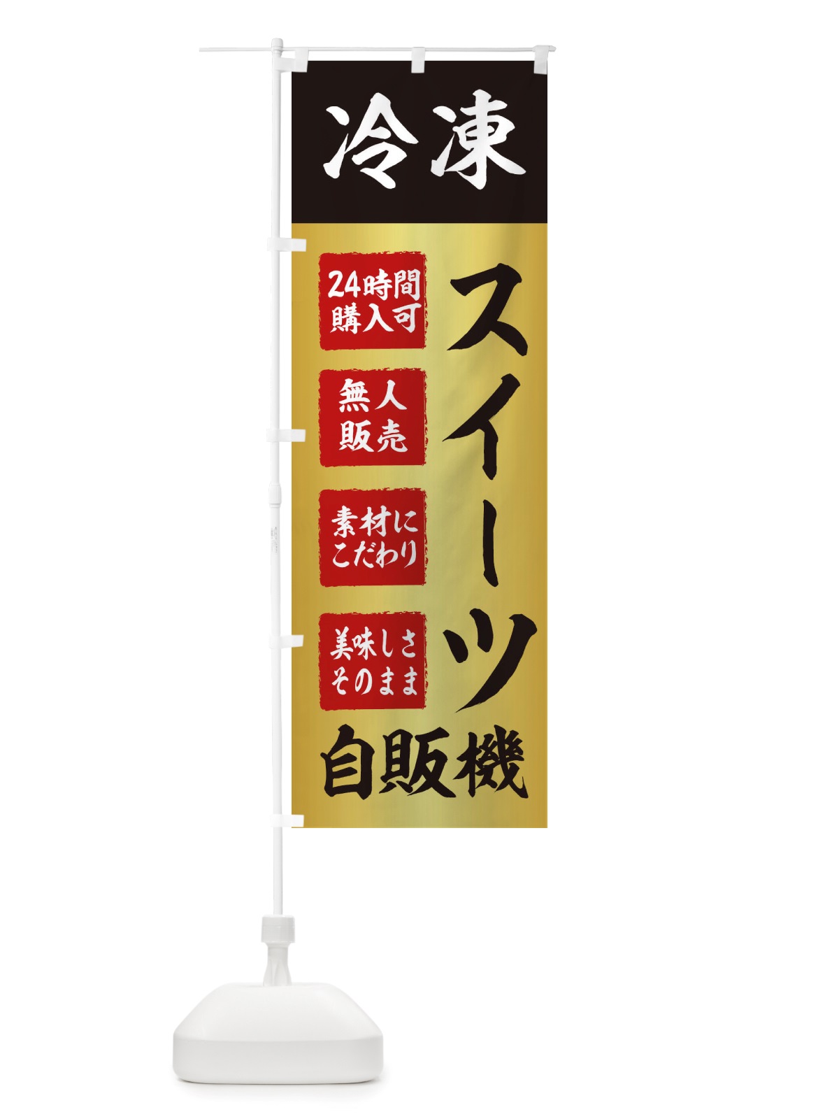 のぼり スイーツ・冷凍・自販機・自動販売機 のぼり旗 X4EP(デザイン【A】)