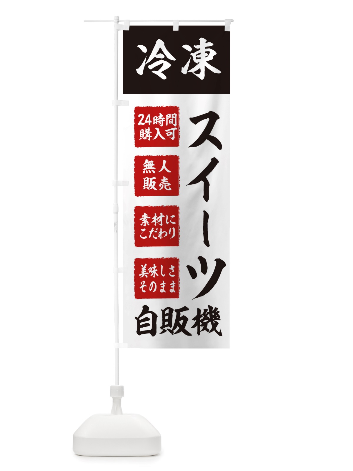 のぼり スイーツ・冷凍・自販機・自動販売機 のぼり旗 X4EP(デザイン【B】)