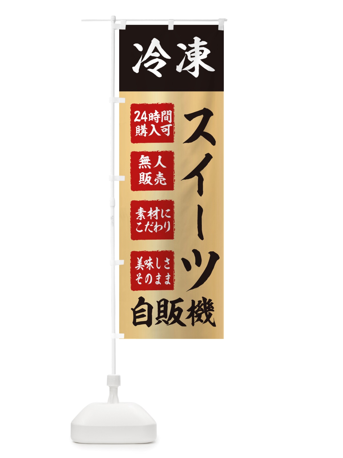 のぼり スイーツ・冷凍・自販機・自動販売機 のぼり旗 X4EP(デザイン【C】)
