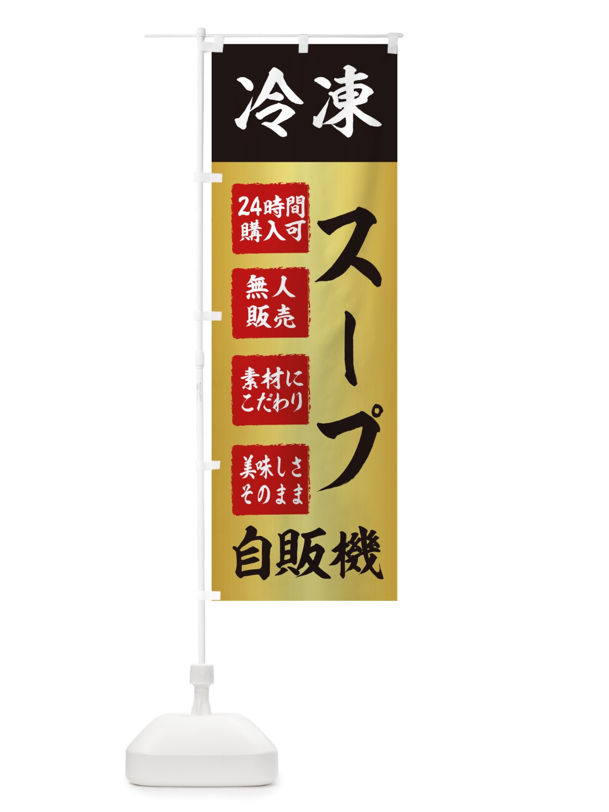 のぼり スープ・冷凍・自販機・自動販売機 のぼり旗 X4ER(デザイン【A】)