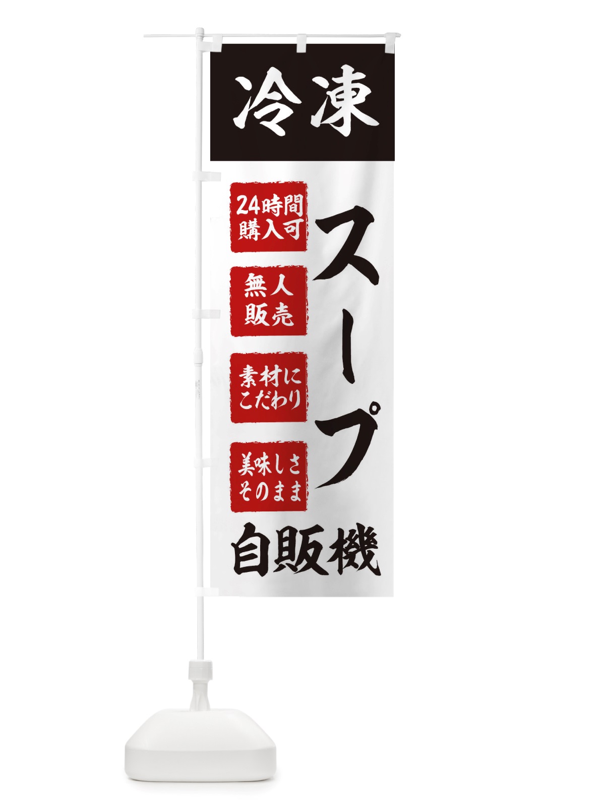 のぼり スープ・冷凍・自販機・自動販売機 のぼり旗 X4ER(デザイン【B】)