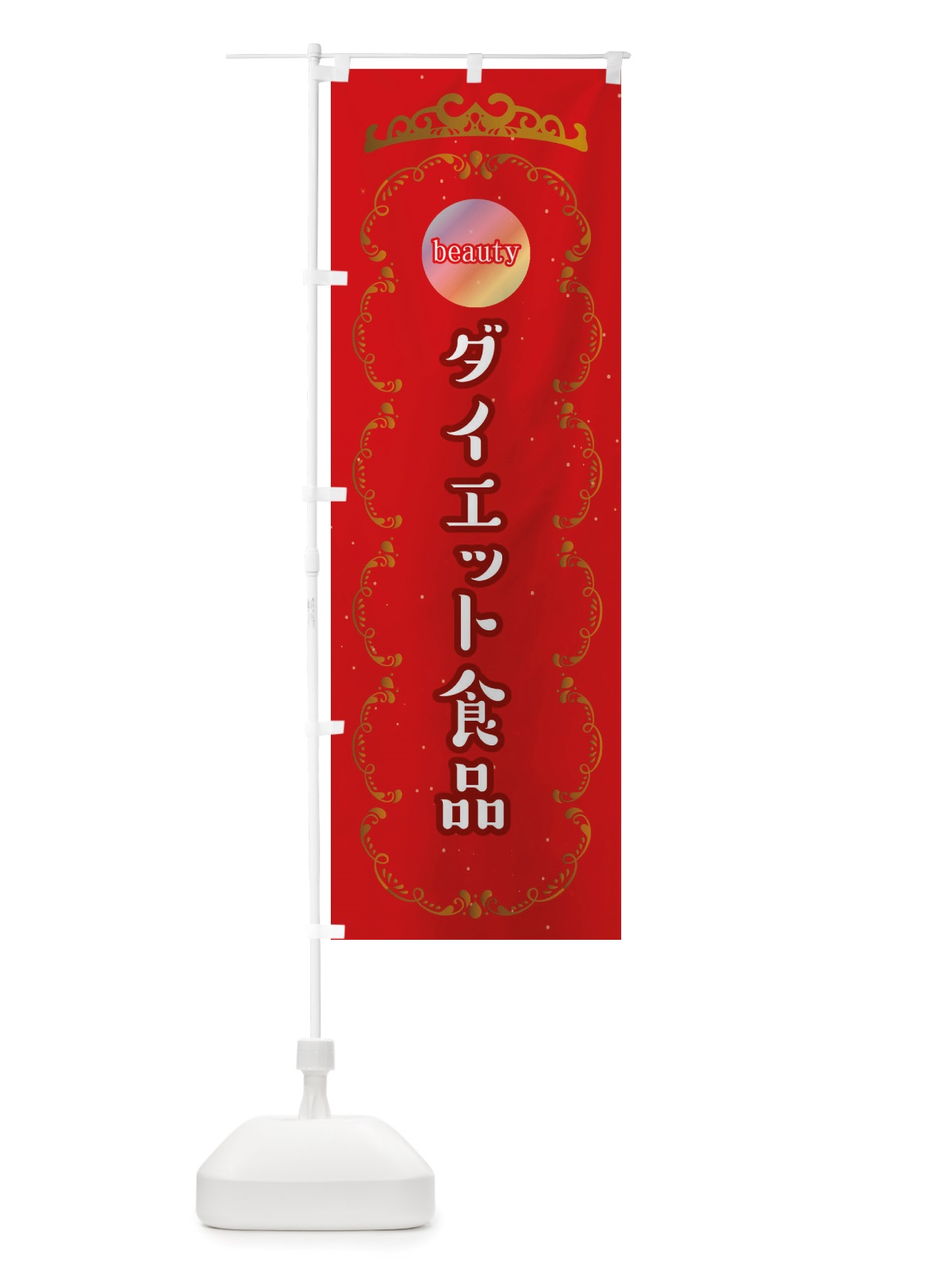 のぼり ダイエットサプリ・美容サロン のぼり旗 X4ES(デザイン【A】)