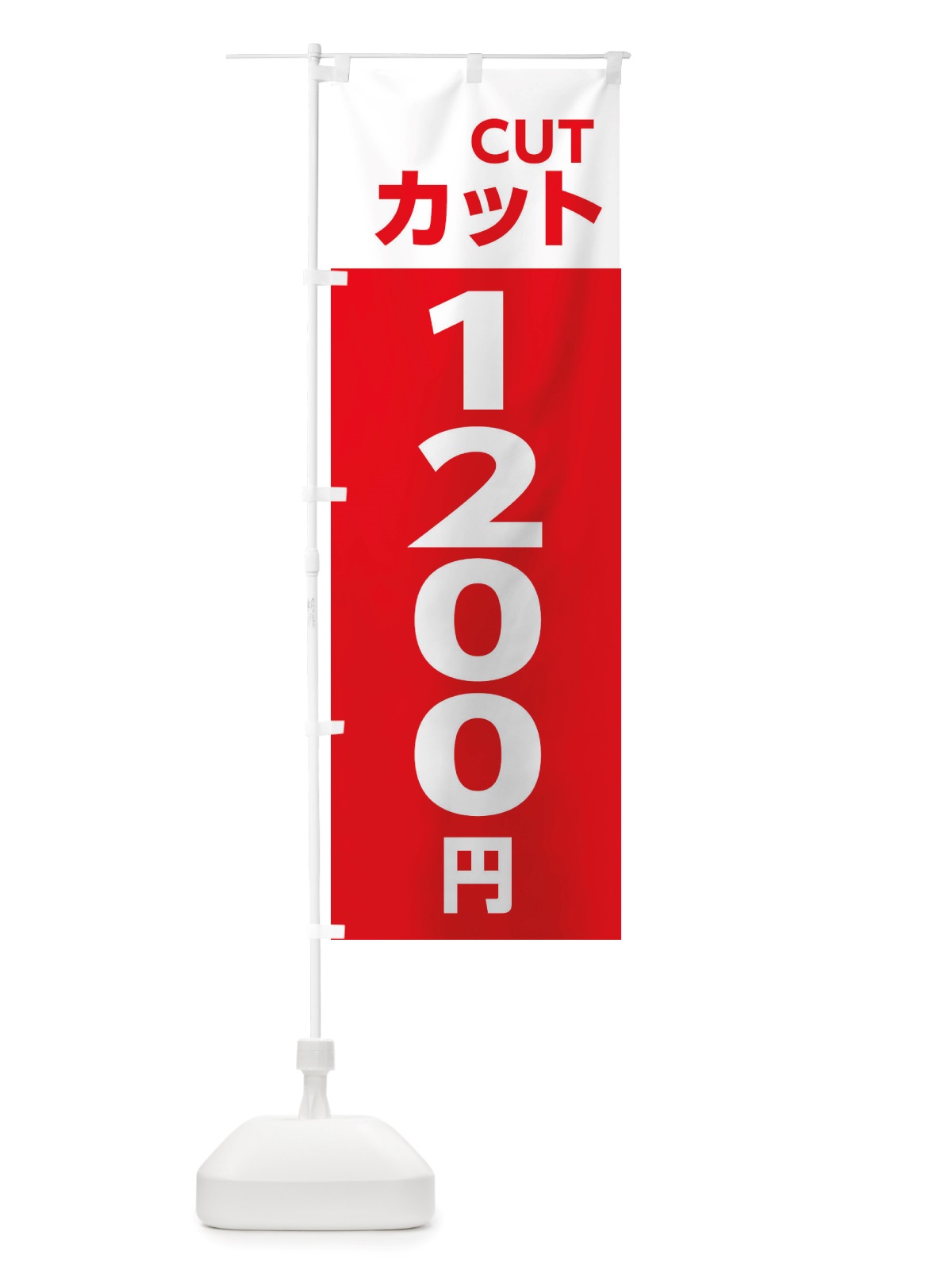 のぼり 1200yenカット・理容室・美容院・1200円 のぼり旗 X4ET(デザイン【A】)