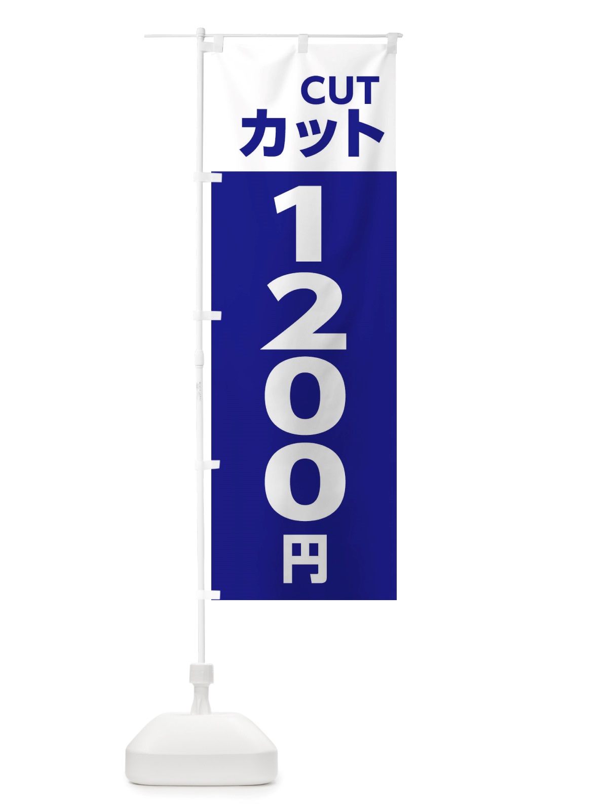 のぼり 1200yenカット・理容室・美容院・1200円 のぼり旗 X4ET(デザイン【B】)